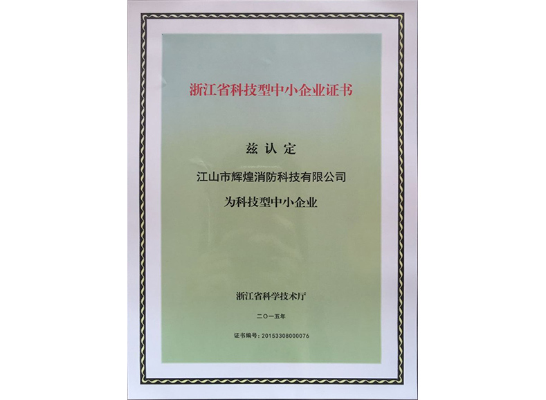 浙江科技型中小企业证书